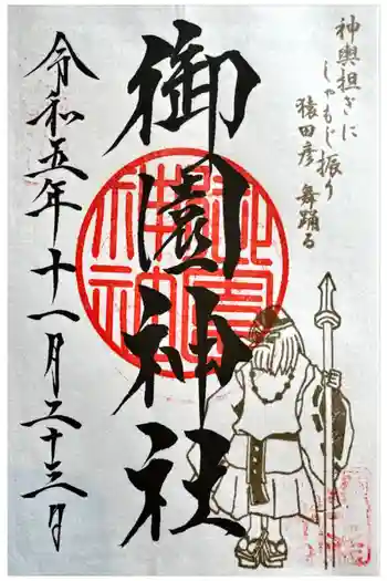 御園神社の御朱印 2023年11月