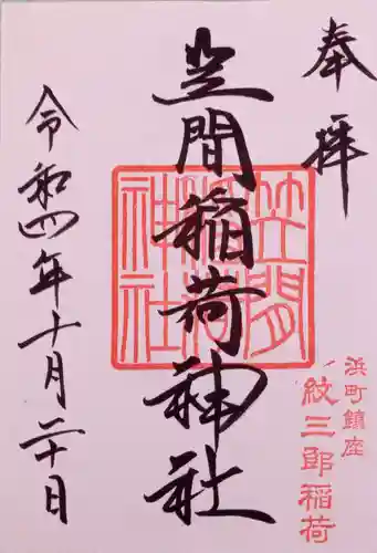 笠間稲荷神社 東京別社の御朱印