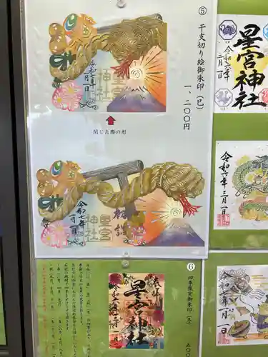 下野 星宮神社(栃木県)