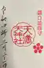 中氷川神社の御朱印