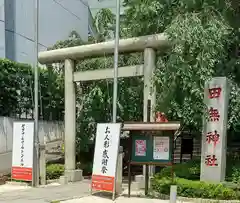 田無神社の鳥居