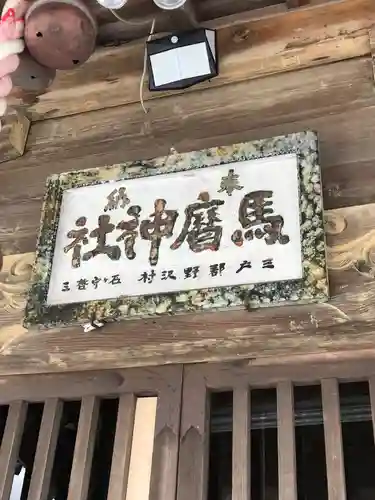 馬暦神社の本殿