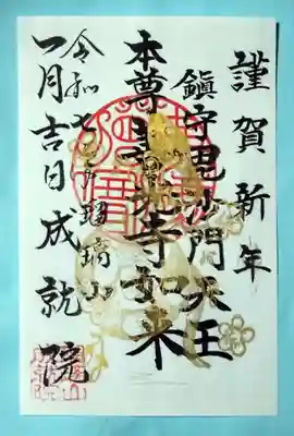 成就院の御朱印