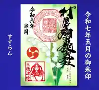村屋坐弥冨都比売神社(奈良県)