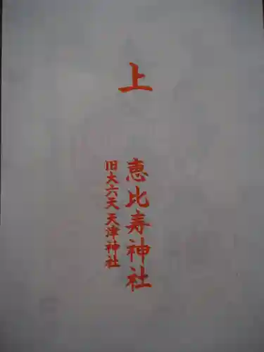 恵比寿神社の授与品その他