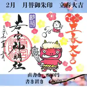 若宮神明社の御朱印 2025年02月01日(土)〜(2025年01月28日(火) 11時10分26秒投稿)