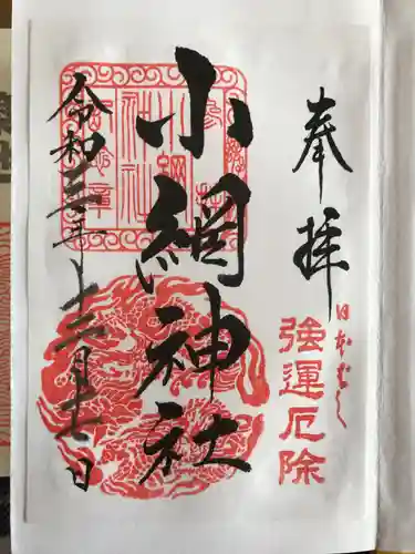 小網神社の御朱印