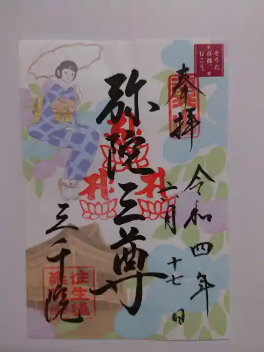 三千院門跡の御朱印