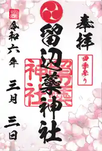 留辺蘂神社の御朱印 2024年03月03日(日)〜(2024年04月02日(火) 16時05分57秒投稿)