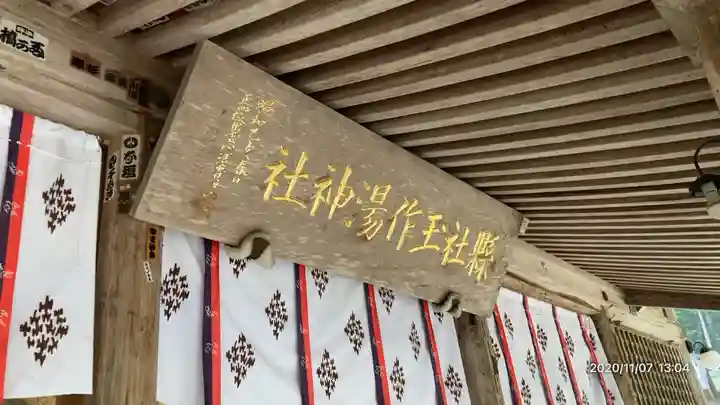 玉作湯神社のその他建物