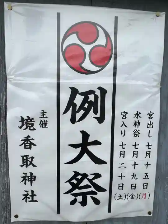 境香取神社(茨城県)