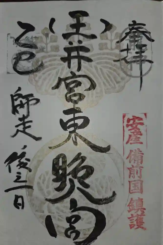 玉井宮東照宮の御朱印