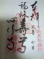 心行寺の御朱印