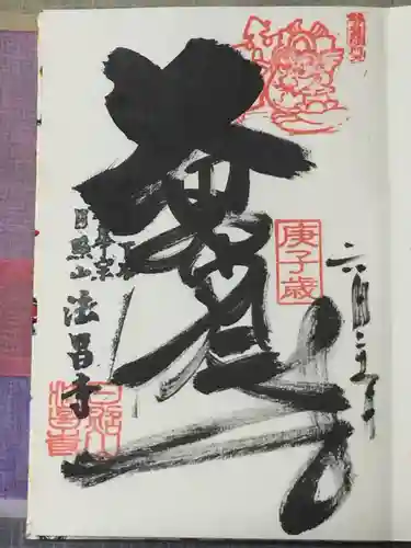 法昌寺の御朱印