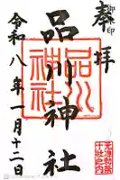 品川神社の御朱印