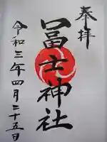 飯塚冨士神社の御朱印