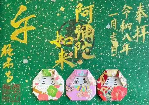 西方山極楽寺の御朱印