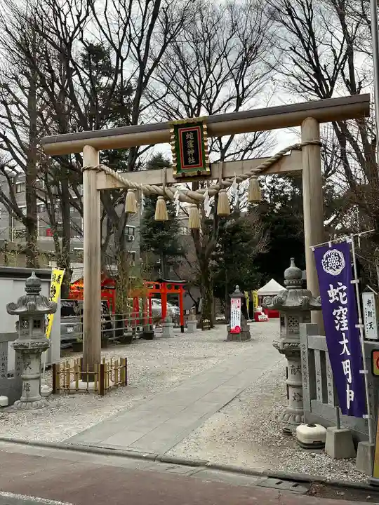 蛇窪神社(東京都)