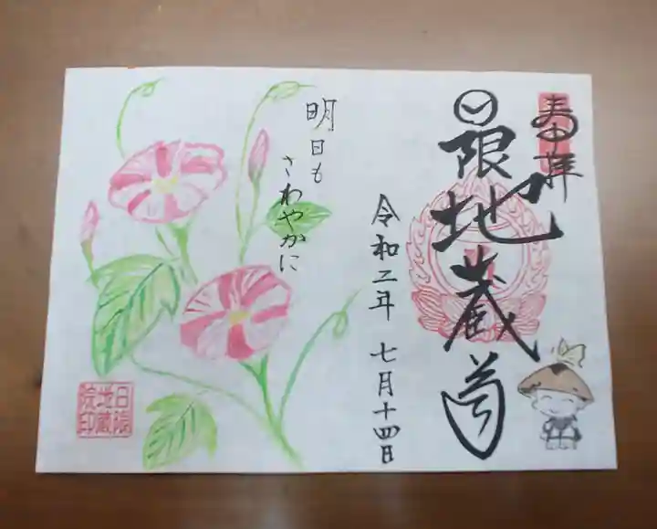 日限地蔵院の御朱印