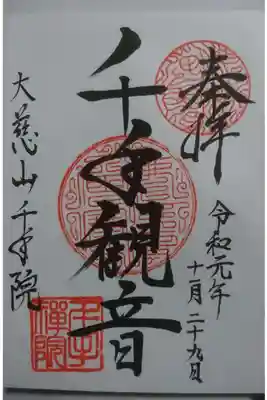 千手院の御朱印