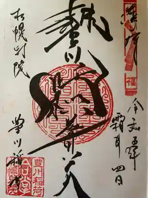 豊川稲荷御朱印
