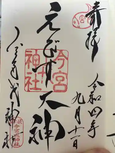 今宮戎神社の御朱印