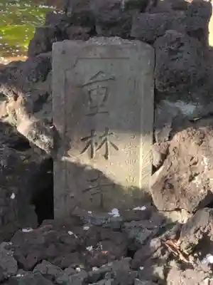 重林寺(東京都)