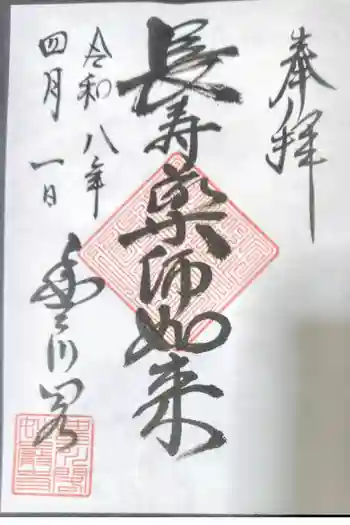 薬師如来堂の御朱印 2026年04月
