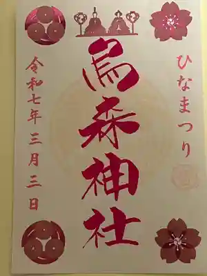 烏森神社(東京都)