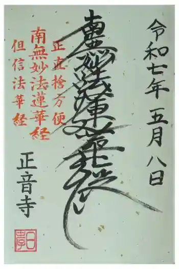 正音寺の御朱印 2025年05月