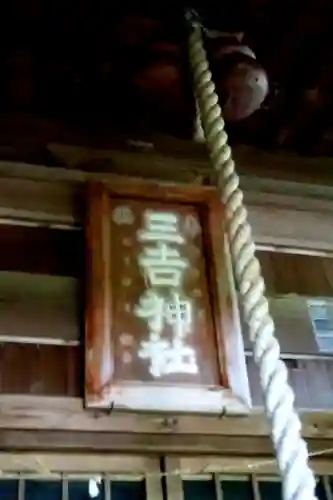 室蘭三吉神社(北海道)