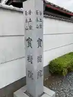 寶樹院(宝樹院)(京都府)