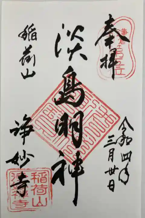 淡島明神。婦人病に霊験ある女神様。