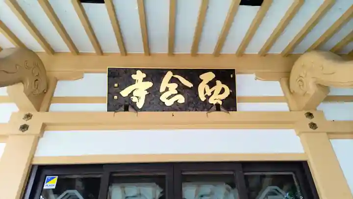 西念寺(山梨県)