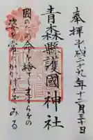 青森縣護國神社の御朱印