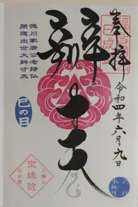 巳の日辯才天御朱印