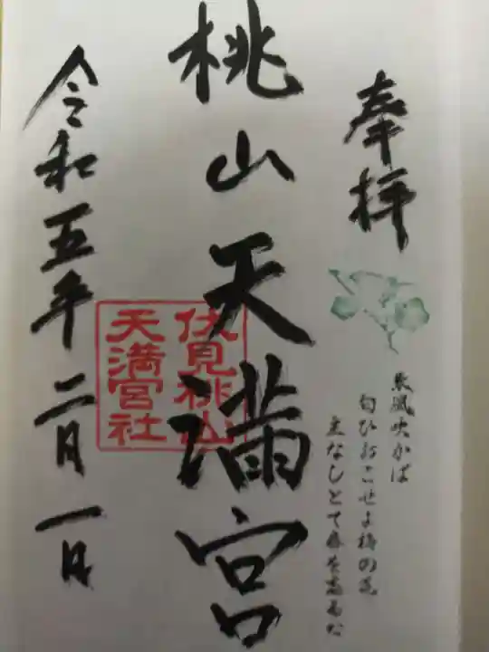 桃山天満宮(京都府)