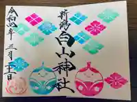 白山神社の御朱印