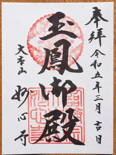 玉鳳院の御朱印