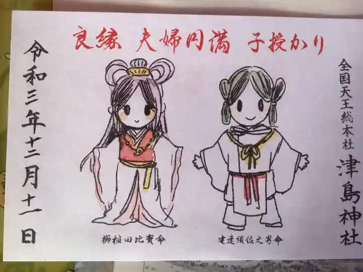 津島神社の御朱印