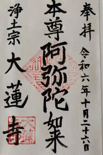 一華院大蓮寺の御朱印 2024年10月