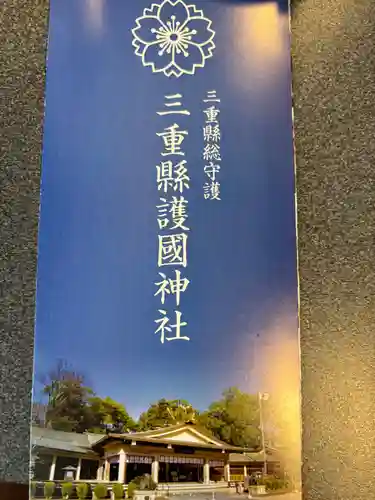 三重縣護國神社(三重県)