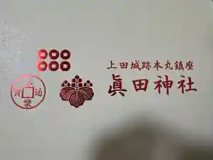 眞田神社の御朱印帳2025-08-15 00:00:00 +0900