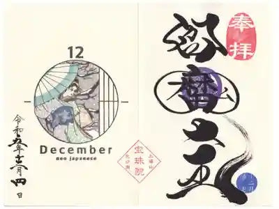 増上寺塔頭 三緑山 宝珠院 月替わり御朱印【閻魔大王】お書き入れ