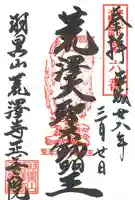 正善院の御朱印