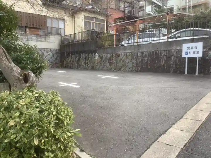 覚鳳寺のその他建物