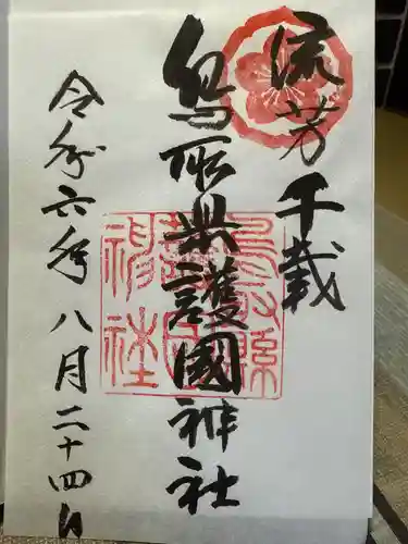 鳥取縣護國神社の御朱印