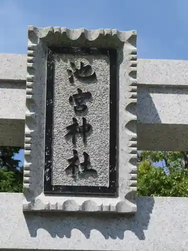 桜ヶ池池宮神社のその他建物