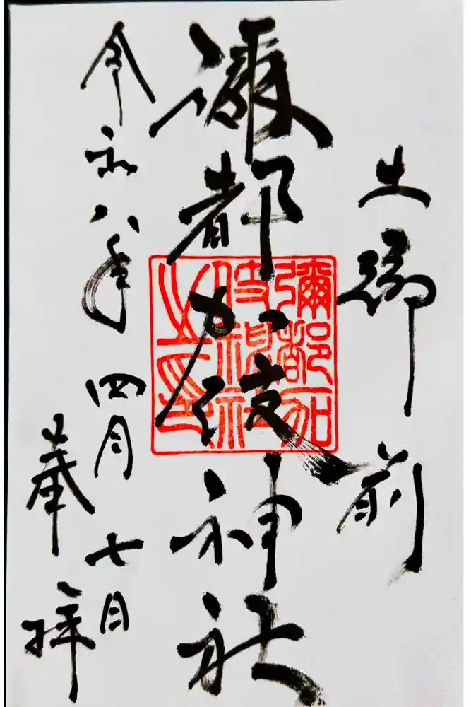 彌都加伎神社の御朱印