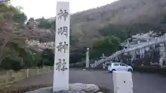 神明神社の建物その他